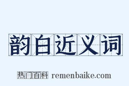 韵白近义词是什么意思的图片